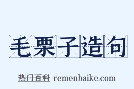 毛栗子造句是什么意思的图片